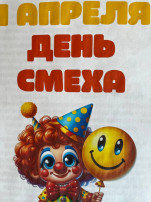 День Смеха в Группах "Гномики" и "Улыбка"! День Смеха в Группах "Гномики" и "Улыбка"!.