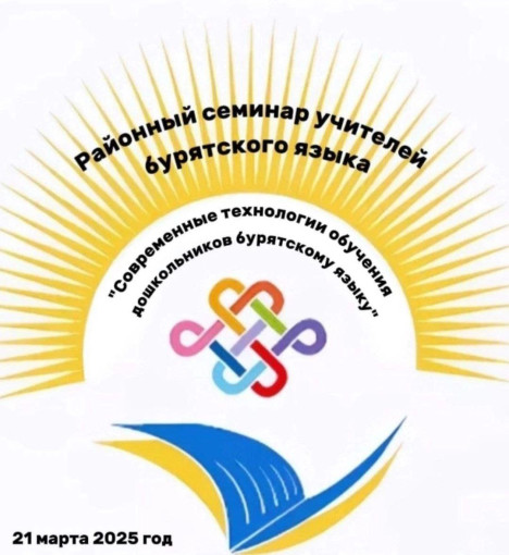 Районный семинар учителей бурятского языка детских садов Иволгинского района Районный семинар учителей бурятского языка детских садов Иволгинского района.